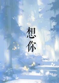 想你的句子