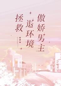 拯救推荐