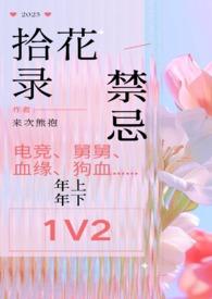 拾花酿春什么意思