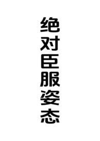 绝对臣服(足球)
