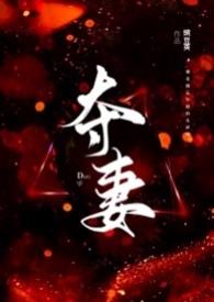 夺妻(男小三 强取豪夺)最新章节