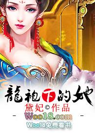 龙袍下的她小