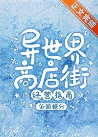 异世界商店街经营指南二未删除全文免费阅读