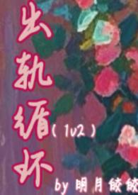 出轨 环旭