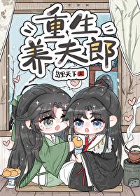 重生之养夫娱乐圈