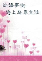 逃婚遇到爱全文免费阅读番外