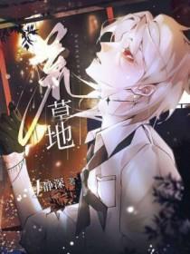 荒草地古道边全诗