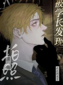 拍暧昧照被对象发现后