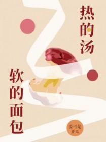 热的汤软的面包全文免费阅读