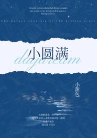 小圆满歌词周深