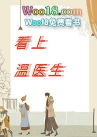 看上温医生免费阅读