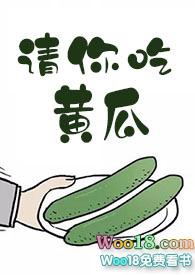 请你吃黄瓜 po