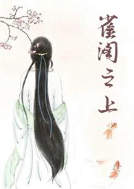 雀阁之上po笔趣阁