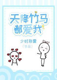 天降竹马都爱我
