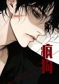 疯狗 po