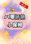 重生之八零小保姆