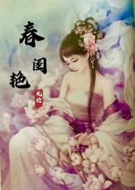 古代春闺