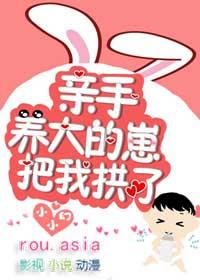 被亲手养大的崽亲了