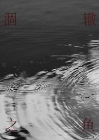 涸辙之鱼(校园 半强制)gl