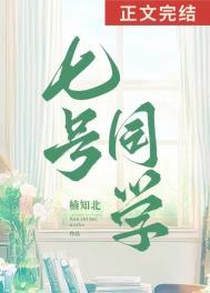 七号同学txt番外