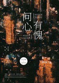 问心有愧吗