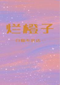 橙子汽水骨科