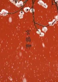 宫墙柳(百合abo)花慕初