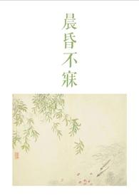 晨昏不寐(古言1v2)笔趣阁