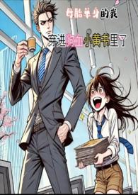 母胎单身的我，穿进狗血小黄书里了(简)(H)