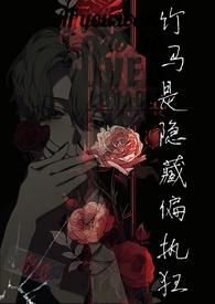 竹马是隐藏偏执狂(1v1 H)