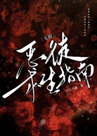 〔无限〕太渣可是会被日的哦(np、万人迷)