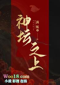 神坛之上(无情司命vs疯批堕仙)