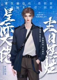 星际大佬,末日摆烂