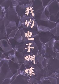 我的电子蝴蝶(恋与深空祁煜)