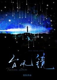 《台风镜》(校园H)