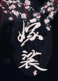 嫁裟(克系修仙,先婚后爱H)