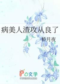 病美人渣攻从良了