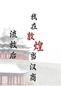 流放后,我在敦煌当汉商