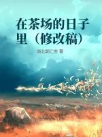 在茶场的日子里