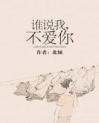 谁说我,不爱你