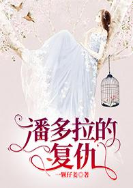 潘多拉的复仇