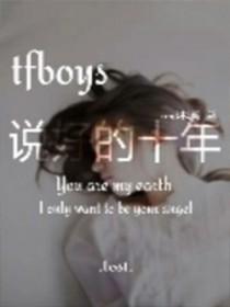 tfboys说好的10年