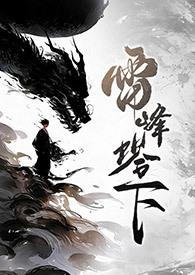 雷峰塔下(法青、1v1、SC)