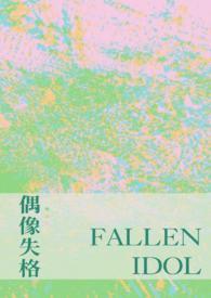 偶像失格(NP)