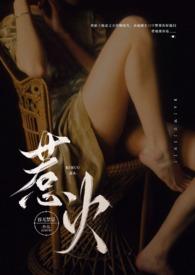 惹火（公媳NP）