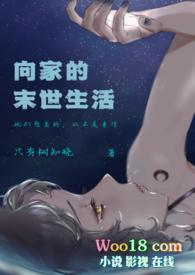 向家的末世生活(伪NP)
