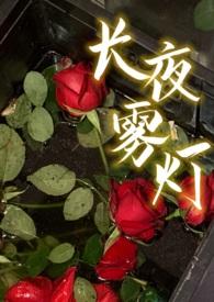 长夜雾灯(高干,h)