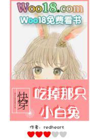 【快穿】吃掉那只小白兔(h)