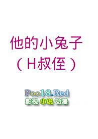 他的小兔子(禁忌H,叔侄)