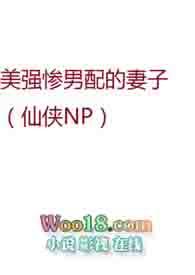 美强惨男配的妻子(仙侠NP)